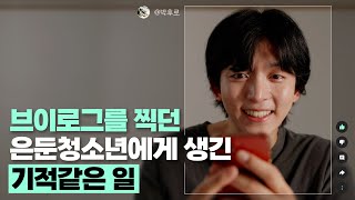 은둔 청소년 브이로그의 대반전! 영상을 본 네티즌이 합심해서 만든 기적같은 일(ft.조회수 역주행)