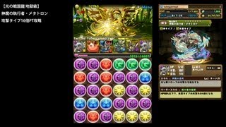 パズドラ「光の戦国龍 地獄級」神魔の執行者・メタトロン攻撃タイプ16倍PTノーコン攻略【太閤龍・ヒデヨシ】