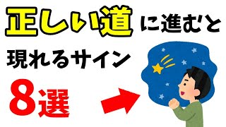 正しい道に進んでいるときに現れるサイン 8選 人生についての雑学