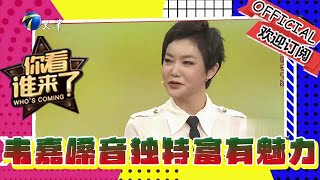 你看誰來了 20240629：韋嘉嗓音獨特富有魅力，帶來新歌《再一杯酒》感染全場