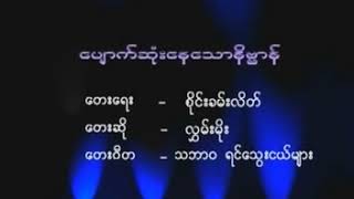 အရမ္​း​ေကာင္​းတဲ့သီခ်င္​းတစ္​ပုဒ္​ပါ