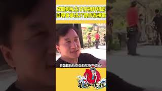 成龍與鄧麗君的私生子被曝光！父子二人相認，成龍將拿27億補償#星咖娛姐#shorts #成龙 #邓丽君