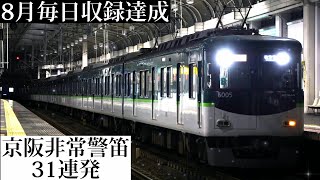 【8月毎日収録達成】京阪 非常警笛31連発