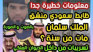 معلومات خطيرة جدا ضابط سعودي يفجر مفاجأة  الملك سلمان مات من سنة؟ تسريبات من الديوان الملكي شاهد