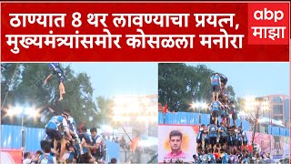 Thane Sankalp Dahi Handi : ठाण्यात 8 थर लावण्याचा प्रयत्न, मुख्यमंत्र्यांसमोर कोसळला मनोरा