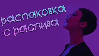 Последняя распаковка 2024