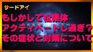 【サードアイ】　もしかして松果体アクティベートし過ぎ？　その症状と対策について【バシャール2017】【最新】