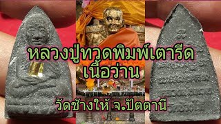 หลวงปู่ทวด เนื้อว่าน วัดช้างให้ ปัตตานี | พระของขวัญ ทำบุญ [Ep.555]