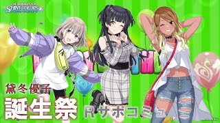 【黛冬優子誕生祭】これがRサポートコミュだ！最初期のストレイライトはこんな感じだった【シャニマス実況】