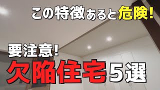 【注文住宅】「今すぐ確認して欲しい！」欠陥住宅によくある特徴5選/回避方法