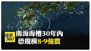 日本南海海槽30年內發生巨大地震機率　升至約80% 【國際360】20250116@全球大視野Global_Vision