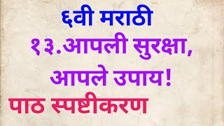 सहावी मराठी आपली सुरक्षा आपले उपाय#पाठ स्पष्टीकरण# 6vi marathi apali suraksha apale upay#class 6