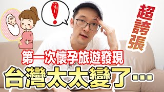 跟著懷孕太太台灣旅遊後發現,我的太太變了!日本老公說超誇張! Iku老師