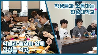 한성대 총장과 학생이 점심을 같이 먹는다?! 소통하는 한성대의 생생한 모습!