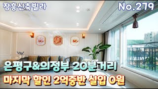 [장흥신축빌라] 유원지 숲세권 마지막 인하 2억대 중반 실입 0원부터 은평구\u0026의정부 20분거리 [양주신축빌라] 일영리신축빌라