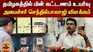 தமிழகத்தில் மின் கட்டணம் உயர்வு | அமைச்சர் செந்தில்பாலாஜி விளக்கம்