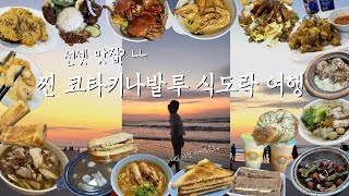 [코타키나발루먹방여행] 선셋만 맛집이 아니었던겨 I 코타키나발루 맛집 총정리 I 빵순이는 카야토스트를 조져,, I 이펑락사, 유잇청, 신키바쿠테, 웰컴씨푸드, 쌍천씨푸드,