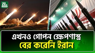 কতদিন যু/দ্ধ চালিয়ে যেতে পারবে ইরা/ন? | Irans number of Missiles | NTV News
