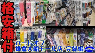 【相場以下】箱付スーパーファミコンが格安で続々登場＆ファミコン裸コーナーも注目!!ハードオフ鎌倉大船モール店完結編【レトロゲーム】