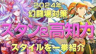 【ロマサガRS】幻闘場対策！スタン＆高知力スタイルを紹介【ロマンシング サガ リユニバース】