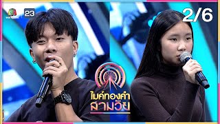 ไมค์ทองคำ สามวัย | ครั้งที่ 4 | รอบออดิชั่น | 11 ม.ค. 68 [2/6]