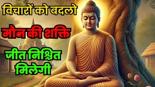 नकारात्मक विचारों को बदलो | जीत निश्चित मिलेगी | Buddhist motivational Story on Negative thinking