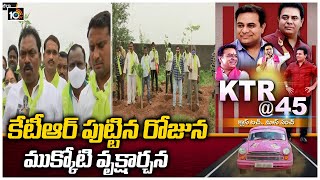 కేటీఆర్ పుట్టిన రోజున ముక్కోటి వృక్షార్చన | TRS Working President KTR Birthday Celebrations