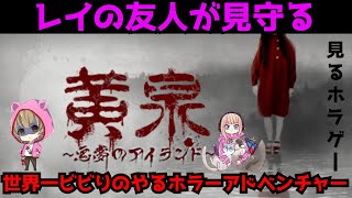 【黄泉~悪夢のアイランド~】TrueEndクリアまで!例の友人が見守る世界一ビビりのやるホラーアドベンチャー