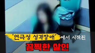 [파주 전기톱 살인사건] 살인을 기억하며 웃음을 참던 그녀