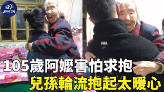 105歲智障阿嬤如3歲孩，因害怕撒嬌求抱抱，兒孫輪流抱起輕哄暖哭網友｜孝心｜撒娇｜能量觀察號