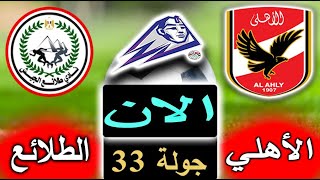 بث مباشر لنتيجة مباراة الأهلي وطلائع الجيش الان بالتعليق بالجولة 33 من الدوري المصري