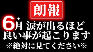 絶対に見て下さい。もし再生できたら6月に確実にあらゆる面が好転していき涙が出るほどいいことが起こるサインです。家族が健康で明るく豊かに仲良く暮らしていけます。皆様も幸せになりました。