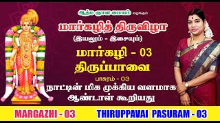 மார்கழி 03 திருப்பாவை பாசுரம் | MARGAZHI 03 THIRUPPAVAI | DESA MANGAIYARKARASI | தேச மங்கையர்க்கரசி