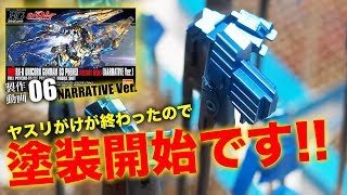 ガンプラ全塗装開始！HGフェネクス（NT）製作06：G団 PHENEX NARRATIVE Ver.