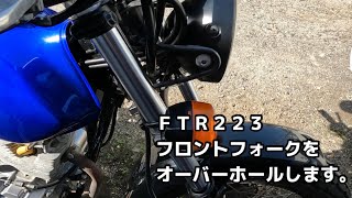 【ＦＴＲ２２３】フロントフォークをオーバーホールします。