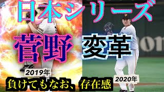 【フォーム変わってもえぐい球】菅野智之　2019年、2020年　日本シリーズ　投球比較！