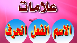 علامات الاسم والفعل والحرف