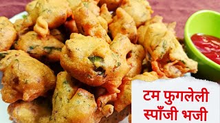 आतून जाळीदार व टम फुगलेली भजी बनवा 5 मिनिटात l Sponge bhji recipe 🤤