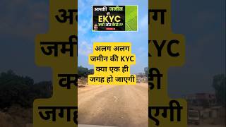 अलग अलग जगह की जमीन की ekyc अलग अलग जगह ही होगी #kyc #kycofland #shorts