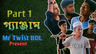 গ্যাঞ্জাম. GANJAM.Part 1.Mr twist bdl present