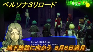 ペルソナ３リロード　地下施設に向かう　８月６日満月　メインストーリー攻略　＃２０５　【P３R】