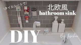 【北欧風】洗面台をタイルシールでDIYしたら、めっちゃおしゃれになりました！【賃貸OK！】