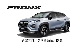 新型フロンクス商品紹介映像