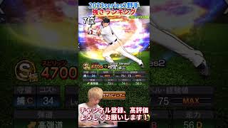 生けるレジェンド多数登場！2024series2野手強さランキング！主にリアタイ目線【プロスピA】【プロ野球スピリッツa】