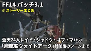 【FF14】蒼天24人レイド その2「シャドウ・オブ・マハ：魔航船ヴォイドアーク」踏破後のカットシーンまで ストーリーまとめ【パッチ3.1】