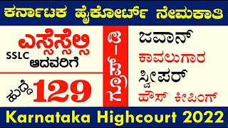 Karnataka High Court Recruitment 2022 | D Group 129 Post | ಕರ್ನಾಟಕ ಹೈಕೋರ್ಟ್ ನೇಮಕಾತಿ