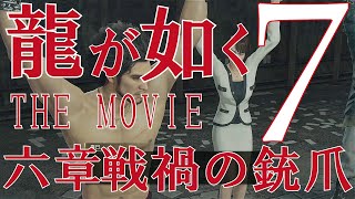 龍が如く7　THE MOVIE　六章　戦禍の銃爪　メインストーリー