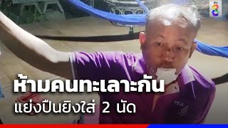 ห้ามคนทะเลาะกัน แย่งปืนยิงใส่ 2 นัด | ข่าวช่อง8