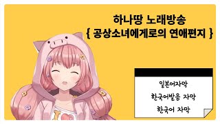 [하나땅] 공상소녀에게로의 연애편지