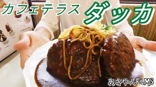 デカ盛りの聖地へ😋【カフェテラスダッカ】GoTo名古屋!!!